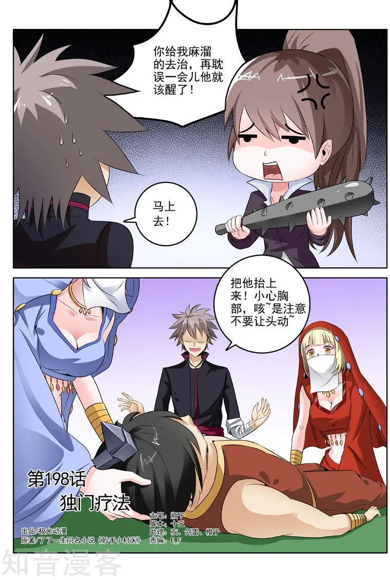 第198话 独门疗法