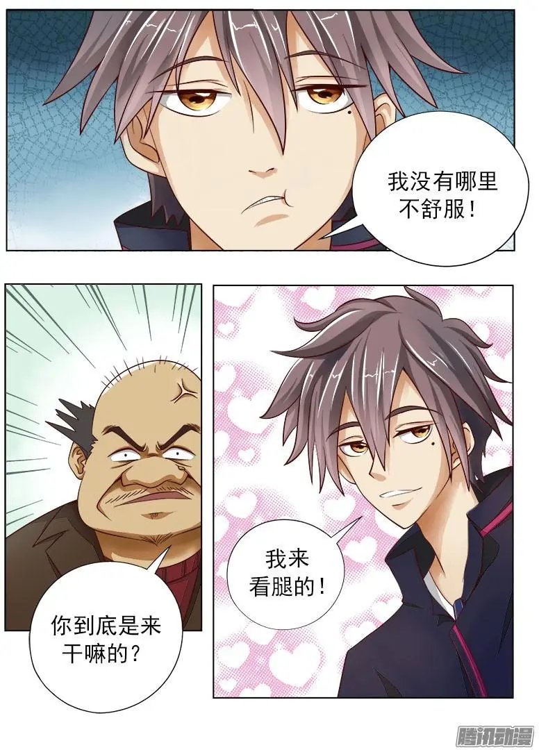 第001话 我来看腿的