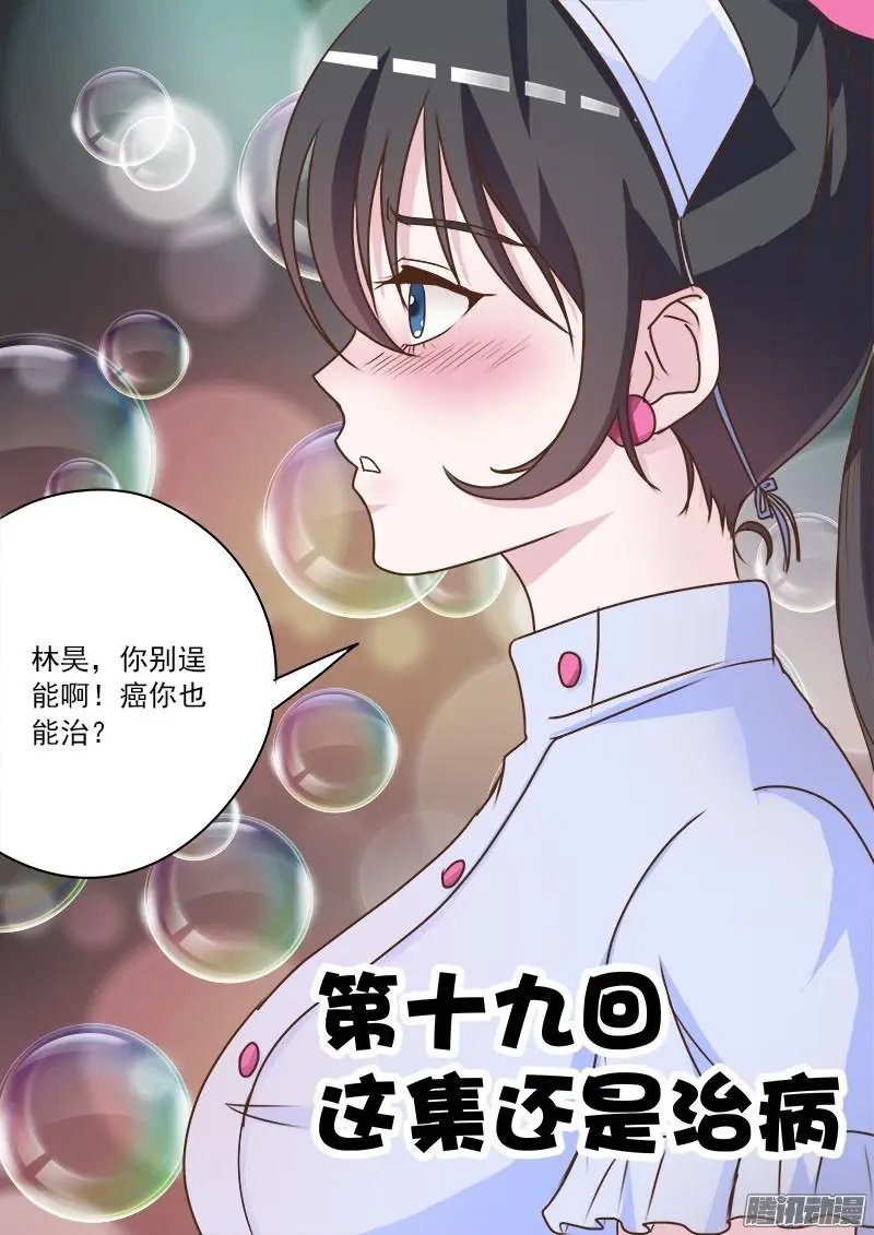 第019话 这集还是治病