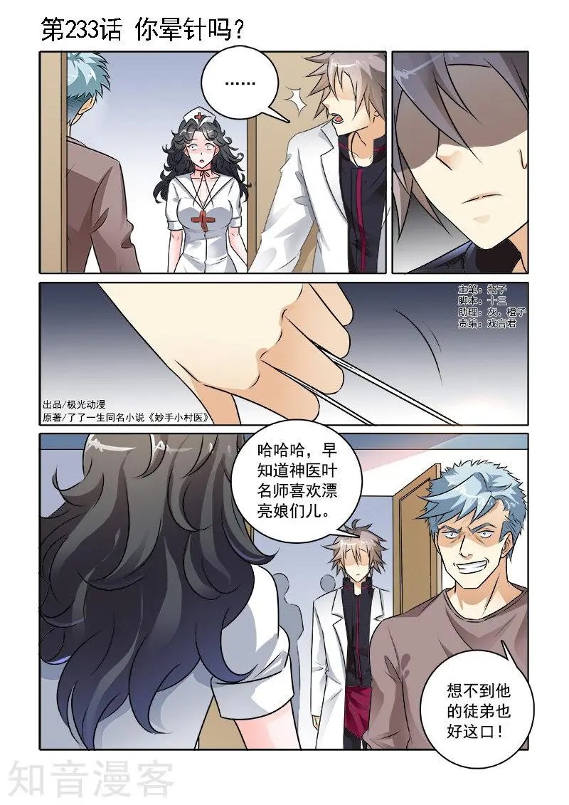 第233话 你晕针吗？
