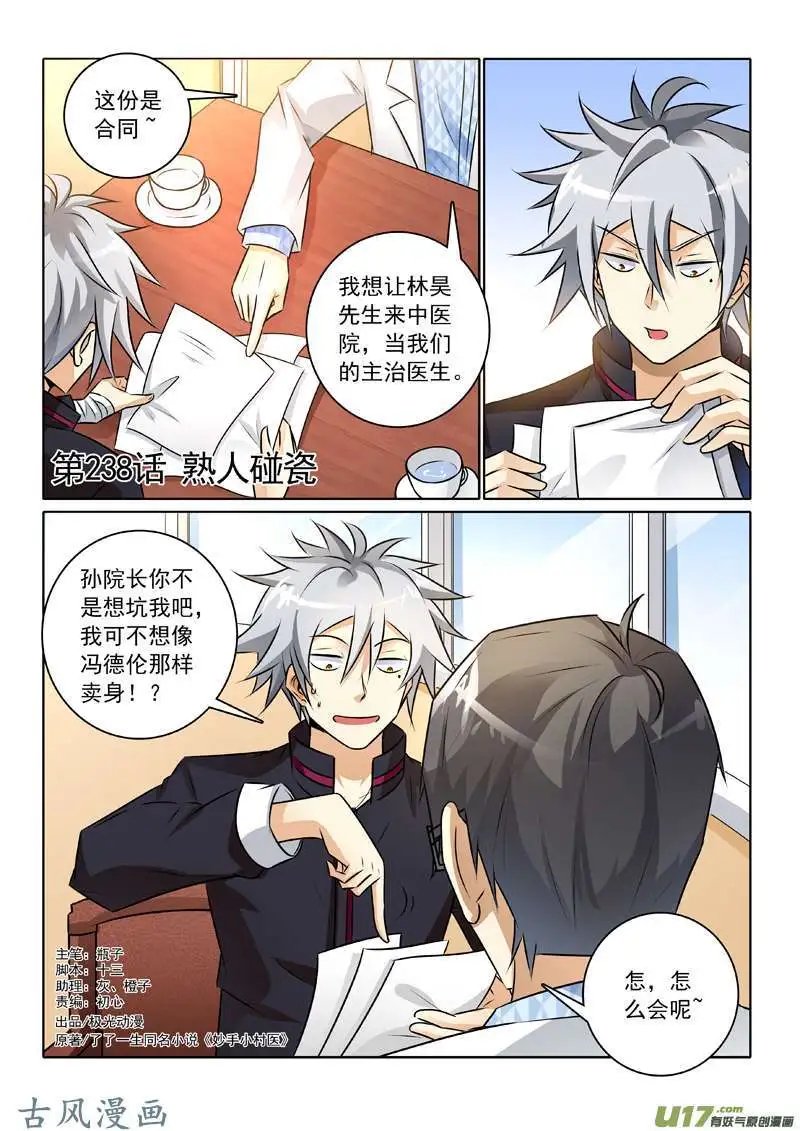 第238话 熟人碰瓷