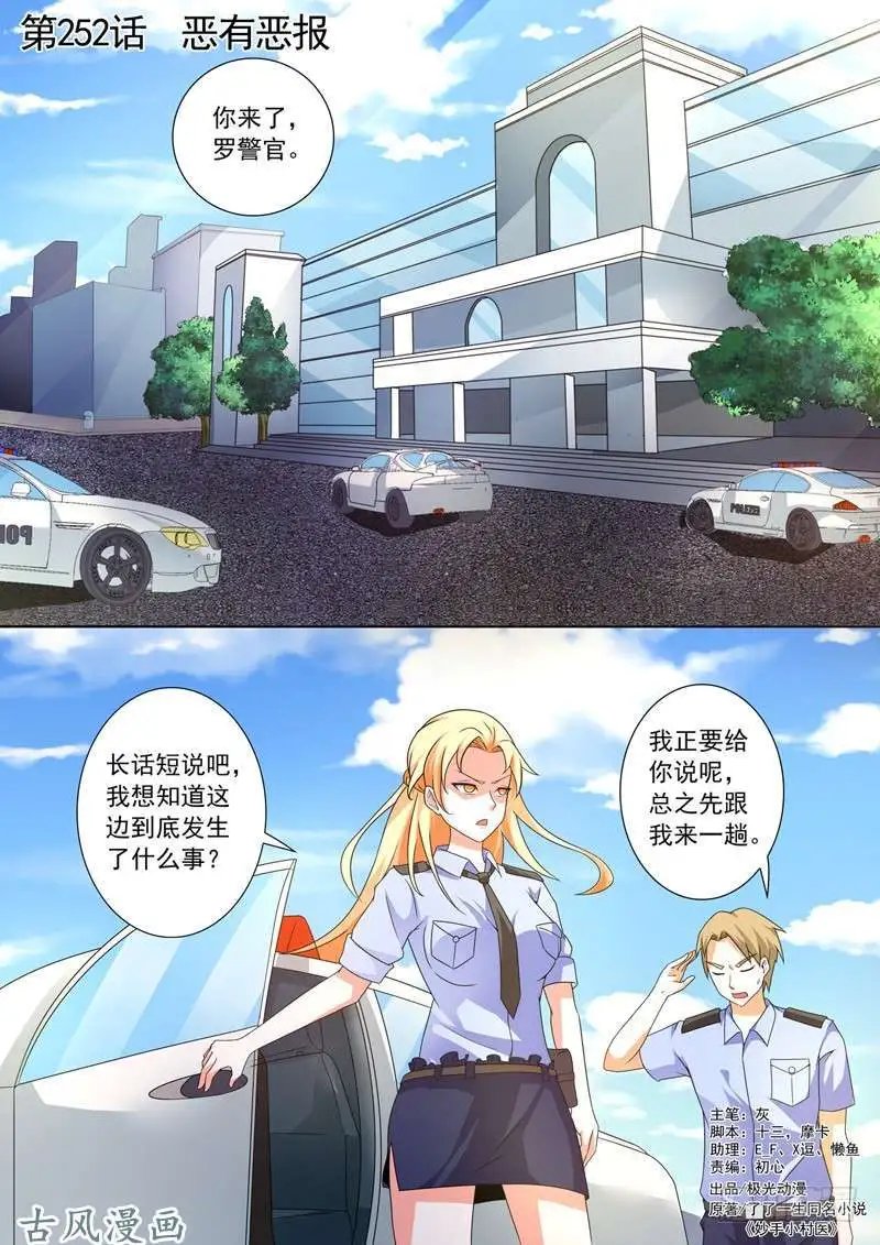 第252话 恶有恶报