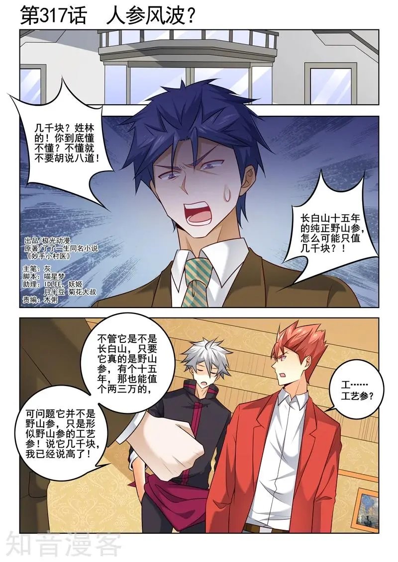 第317话 人参风波