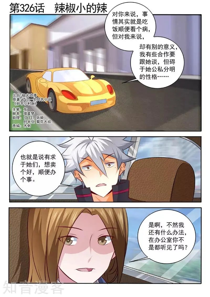 第326话 辣椒小的辣