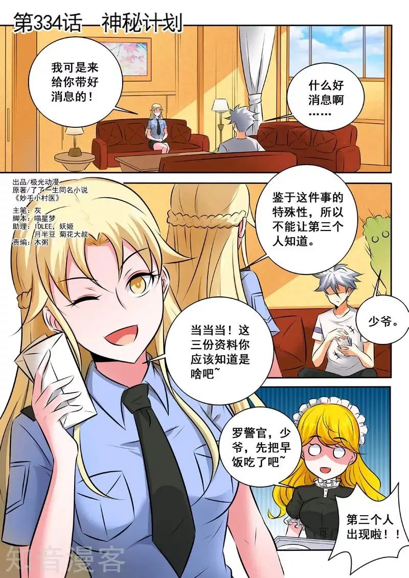 第334话 神秘计划