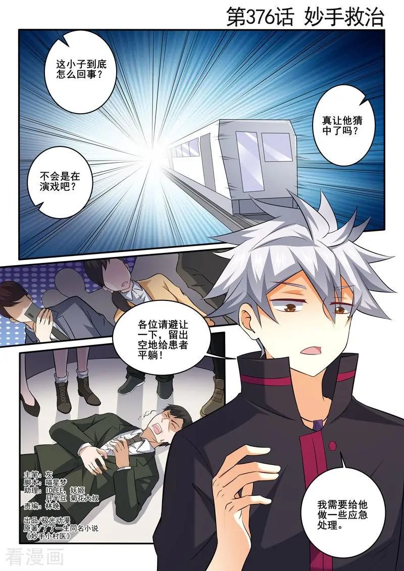 第376话 妙手救治