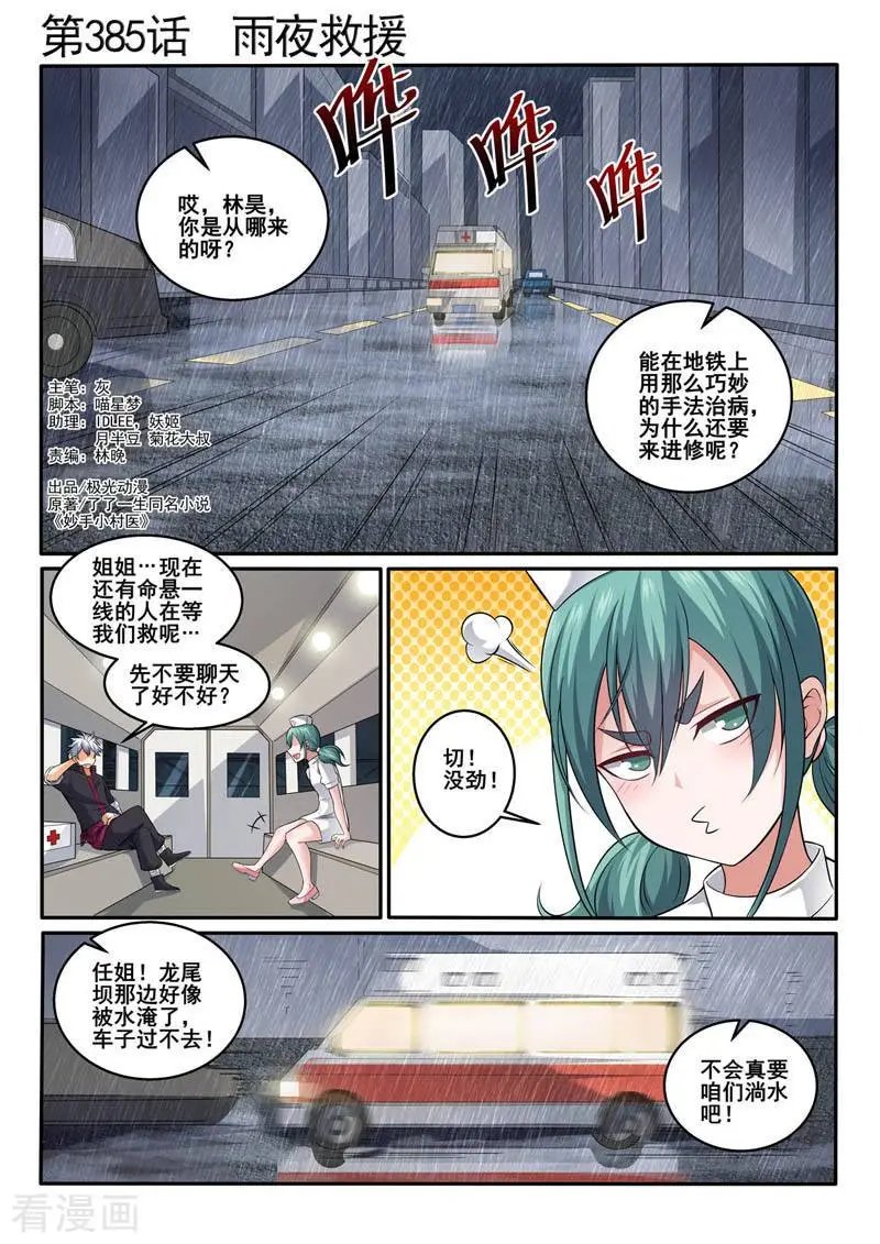 第385话 雨夜救援