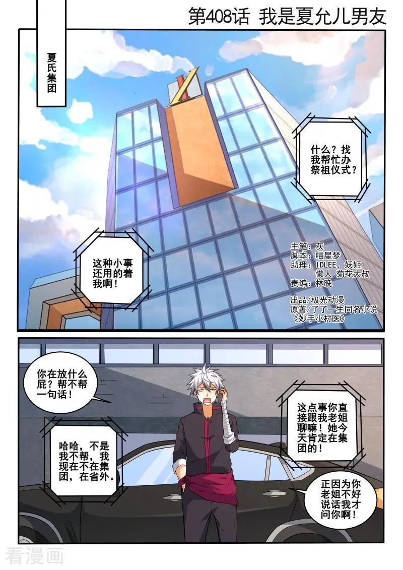 第408话 我是夏允儿男友！