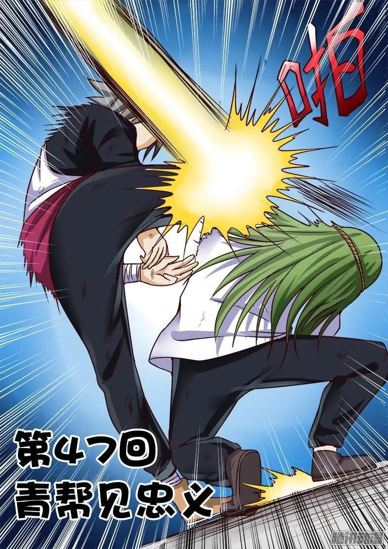 第047话 青帮见忠义
