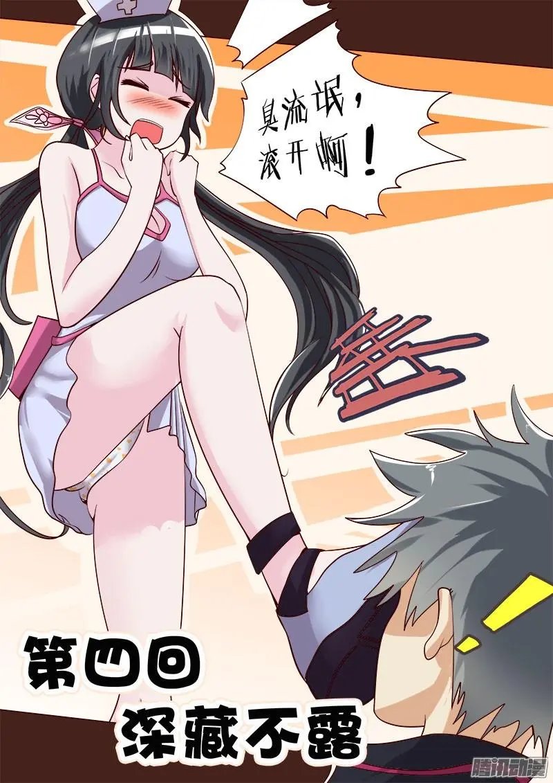 第004话 深藏不露