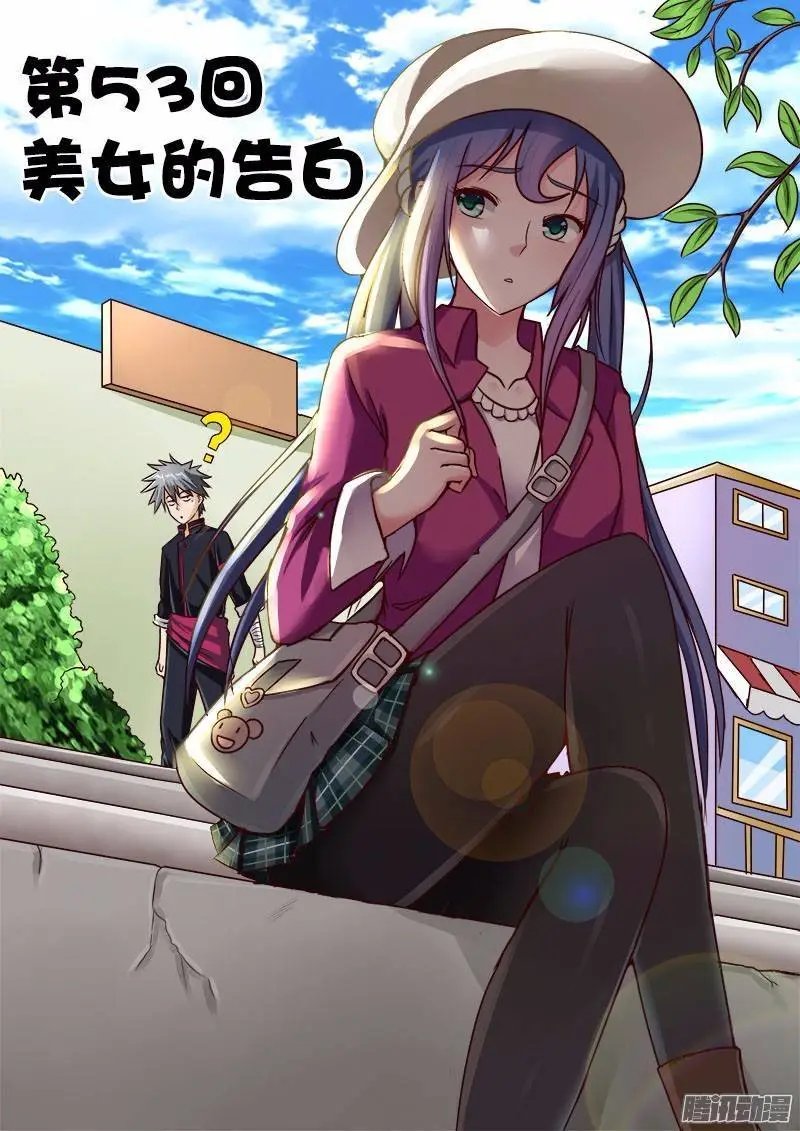 第53话 美女的告白