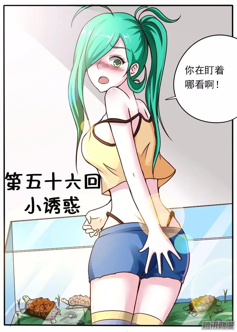 第56话 小诱惑