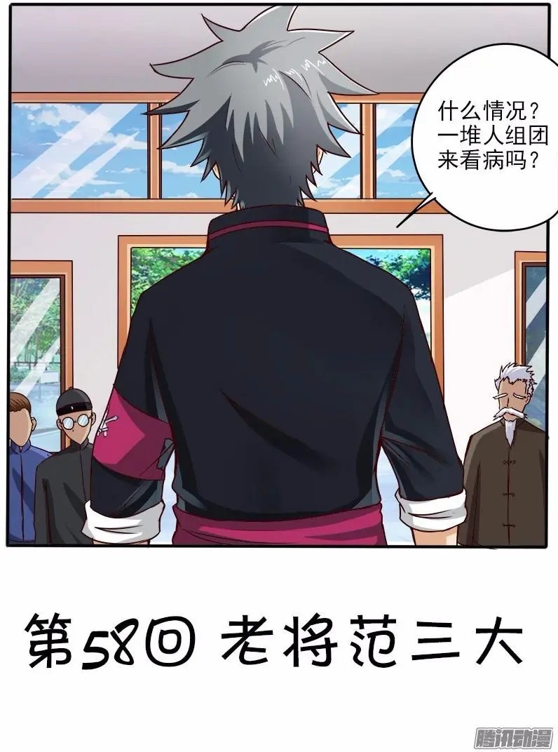 第58话 老将范三大