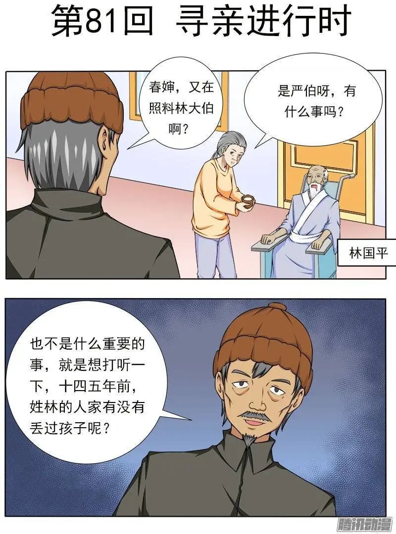 第081话 寻亲进行时