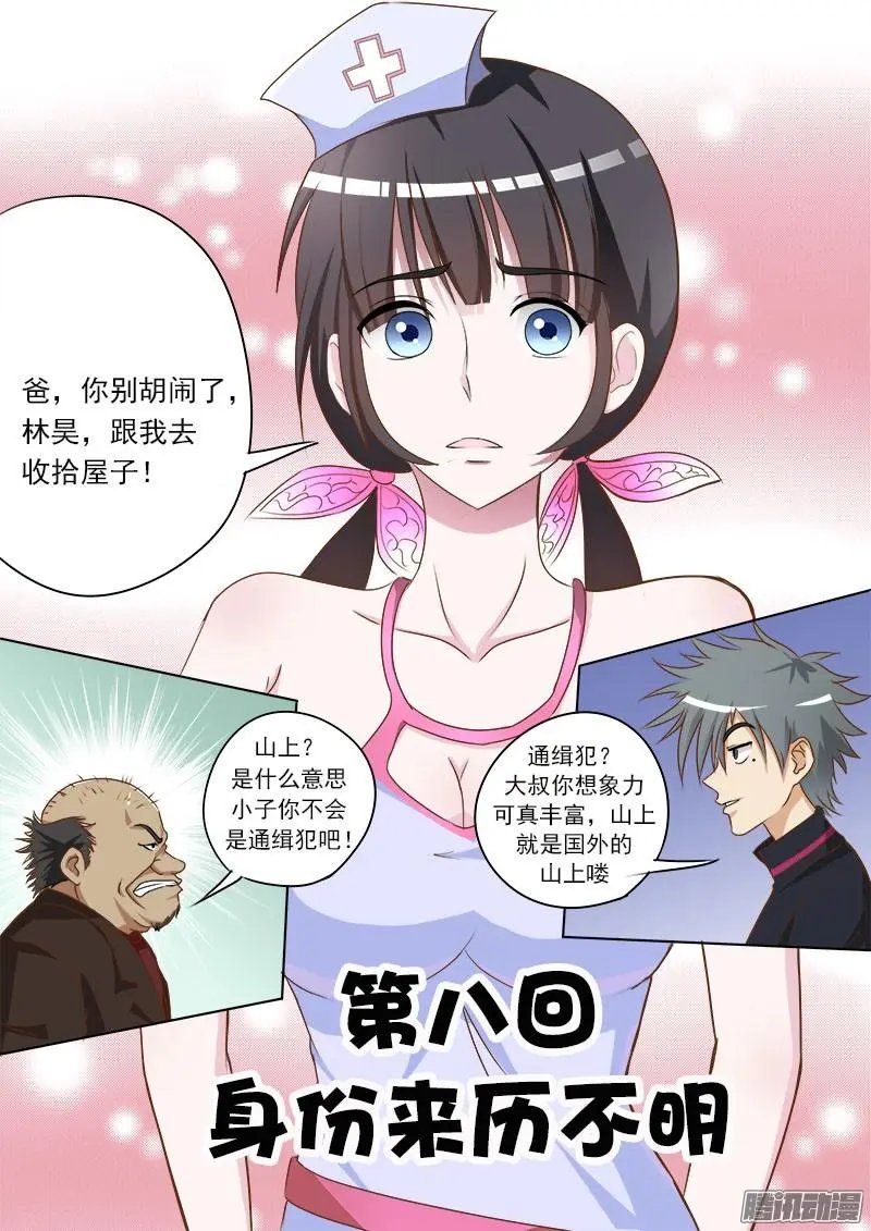 第008话 身份来历不明