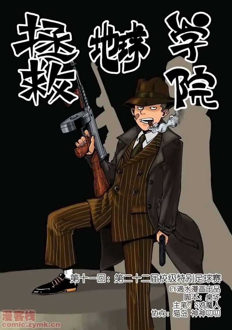 第11章 第二十二届校际特别足球赛