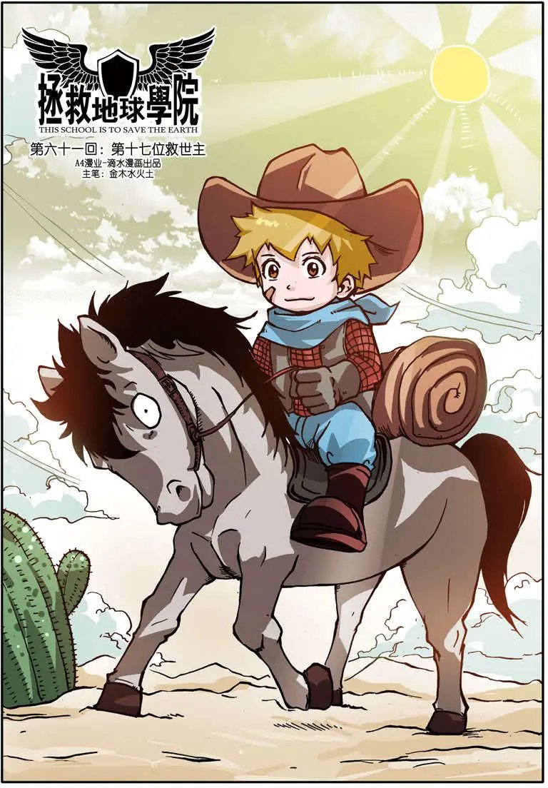 第61回 第十七位救世主