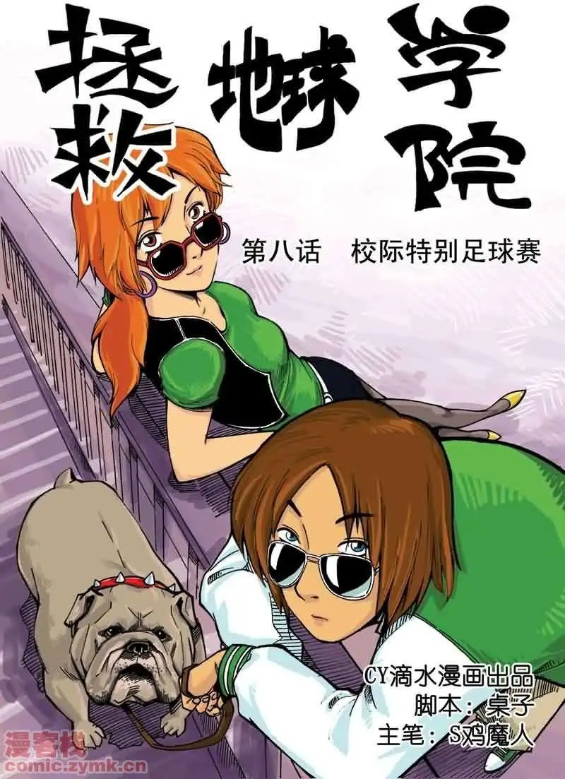 第8章 校际特别足球赛