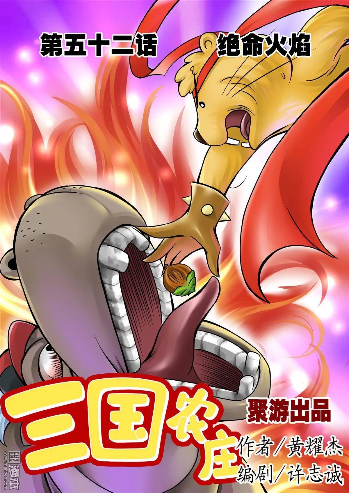 第52回 绝命火焰
