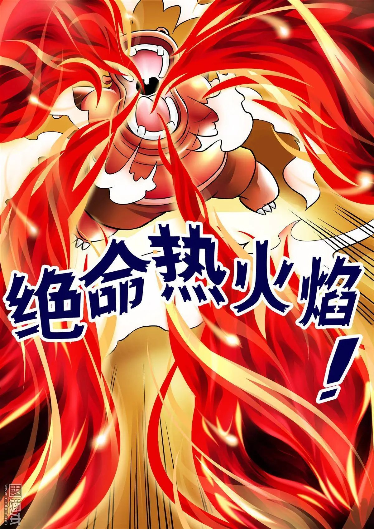 第52回 绝命火焰