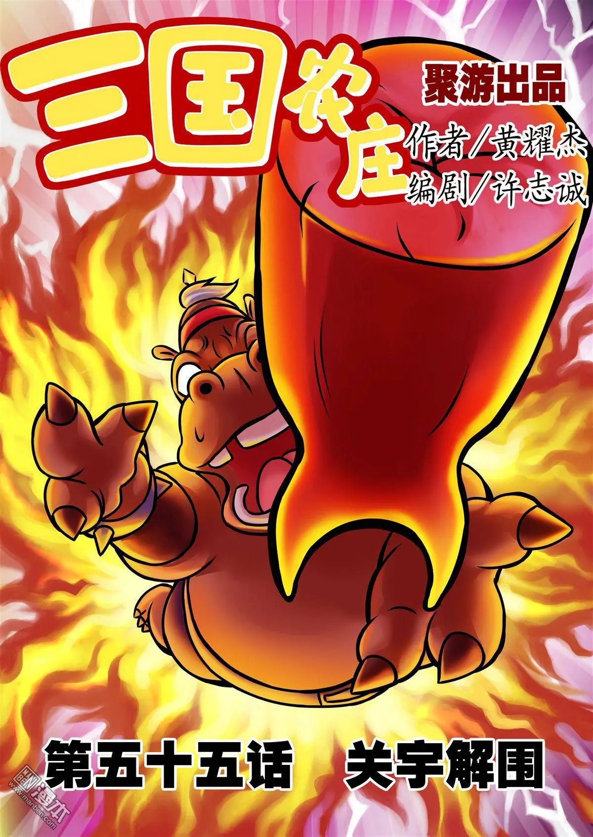 第55回 关宇解围