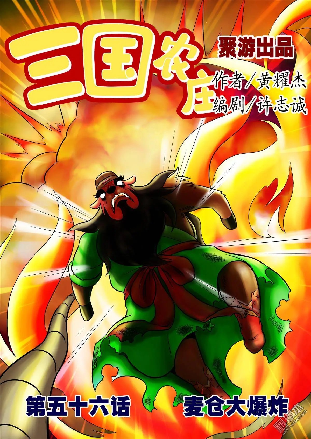 第56回 麦仓大爆炸
