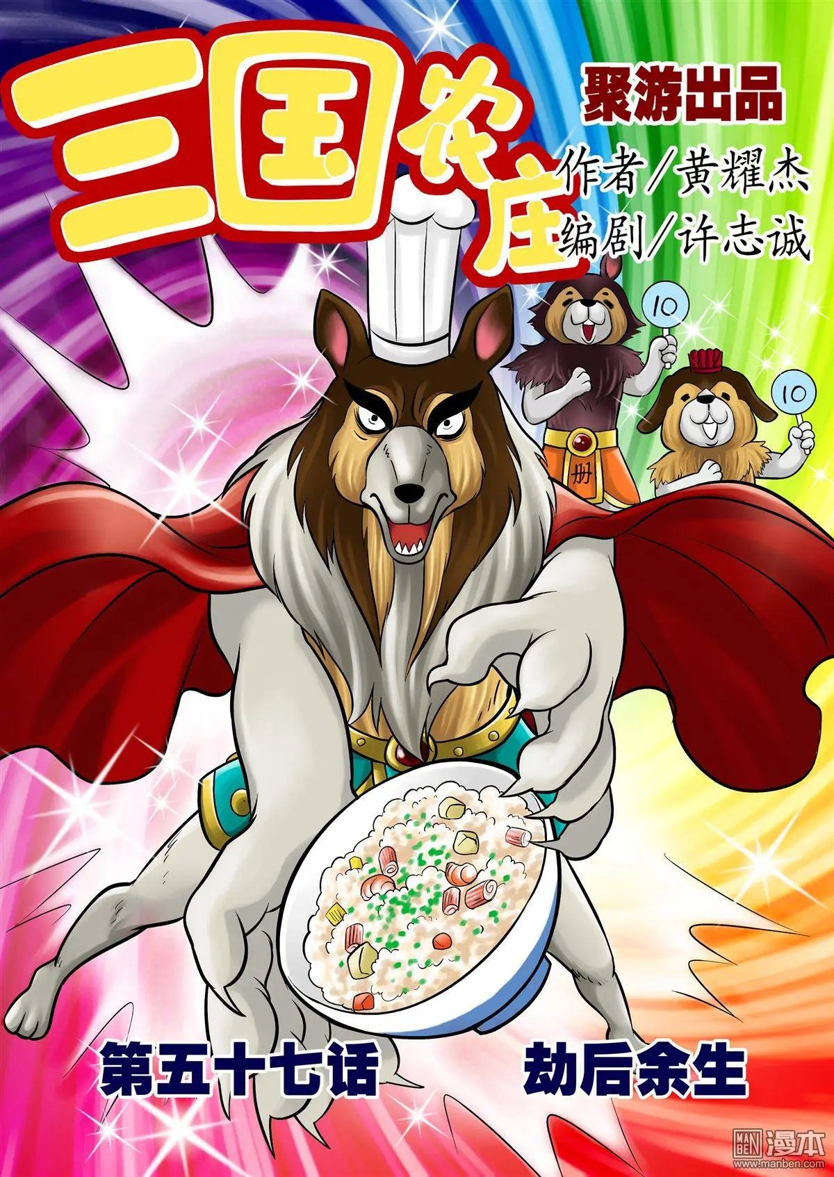 第57回 劫后余生