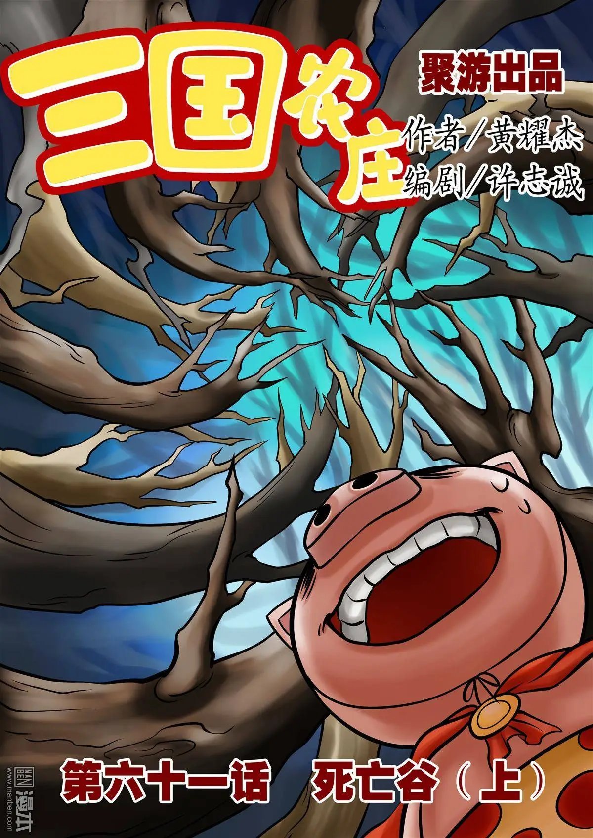 第61回 死亡谷（上）
