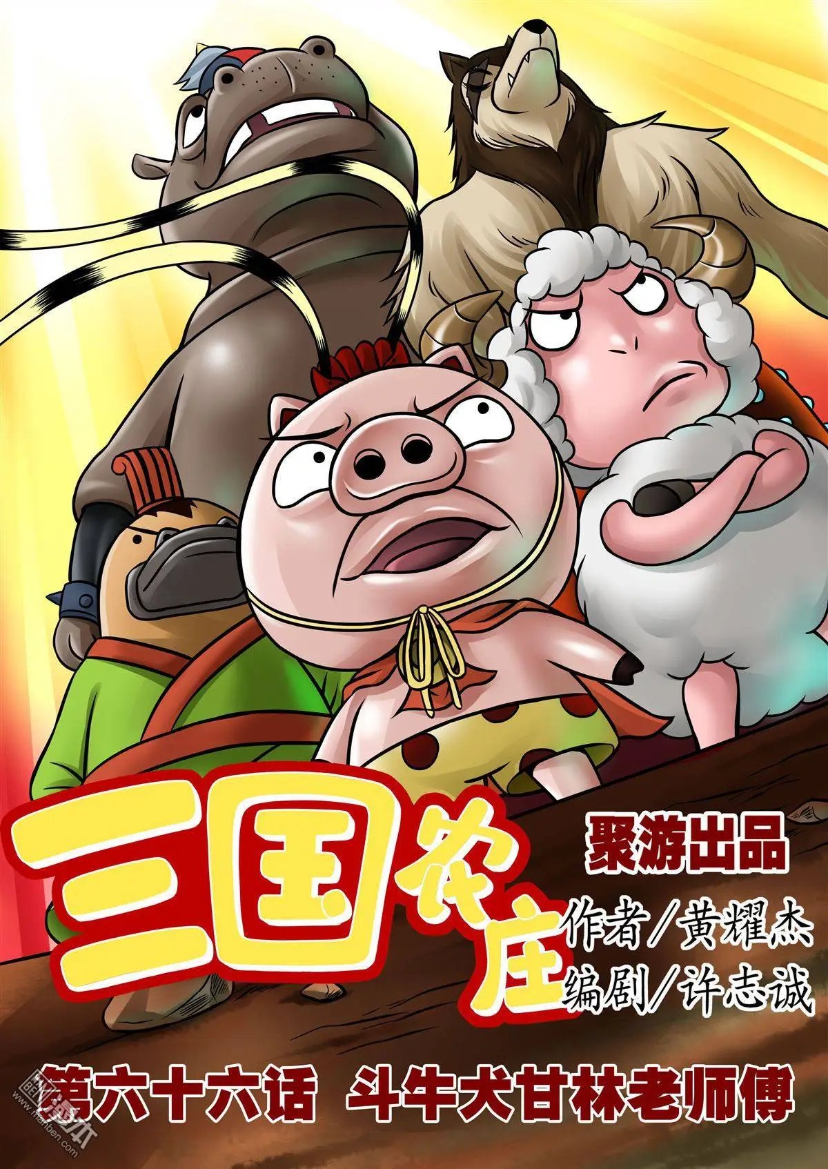 第66回 斗牛犬甘林老师傅