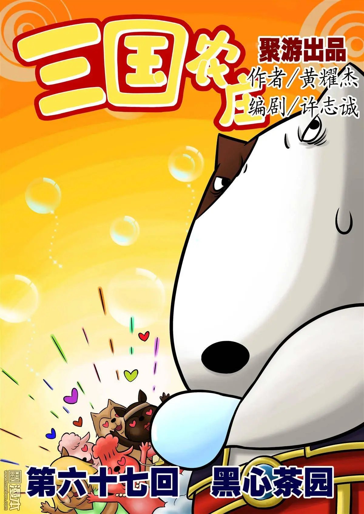 第67回 黑心菜园