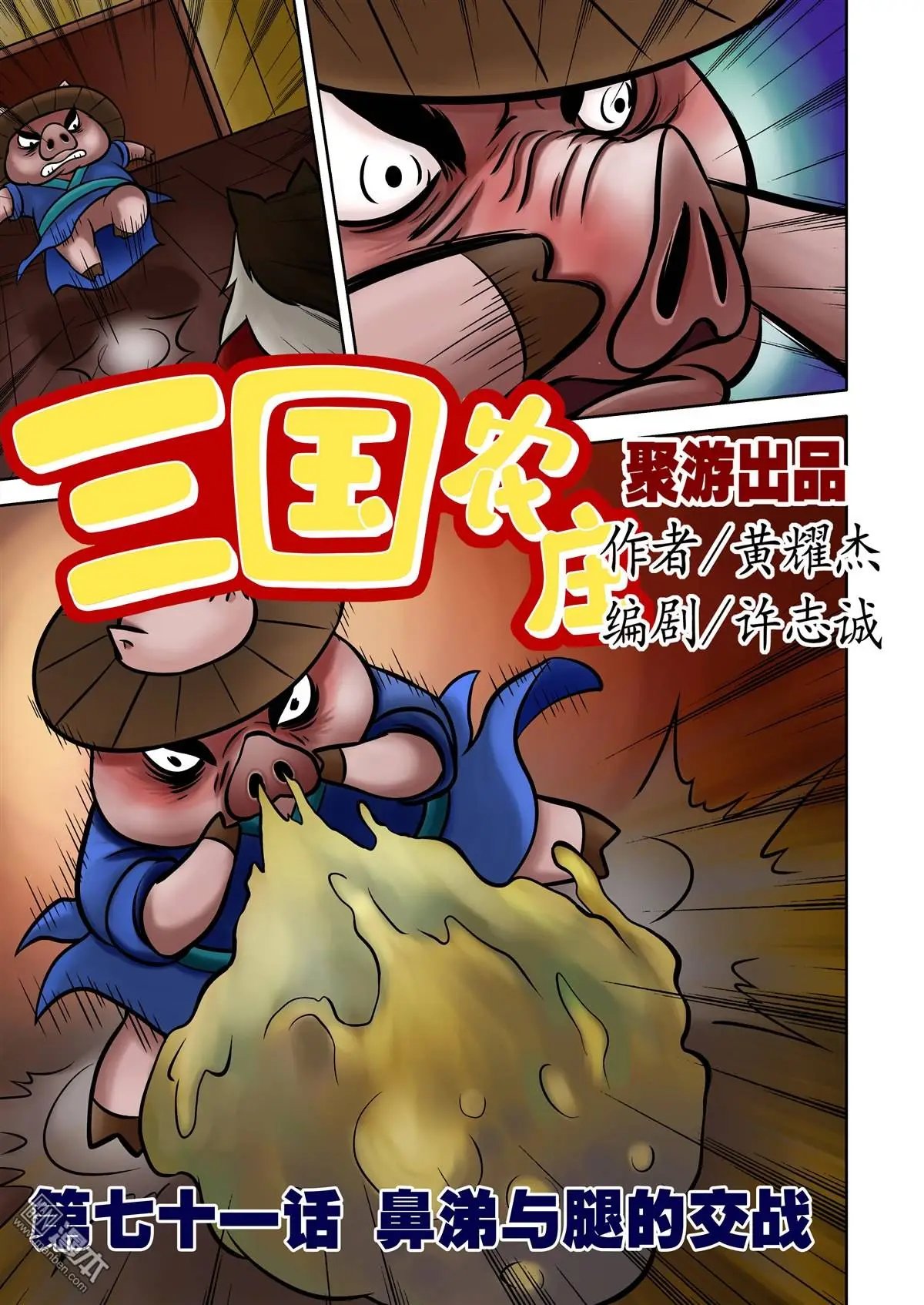 第71回 鼻涕与腿的交战