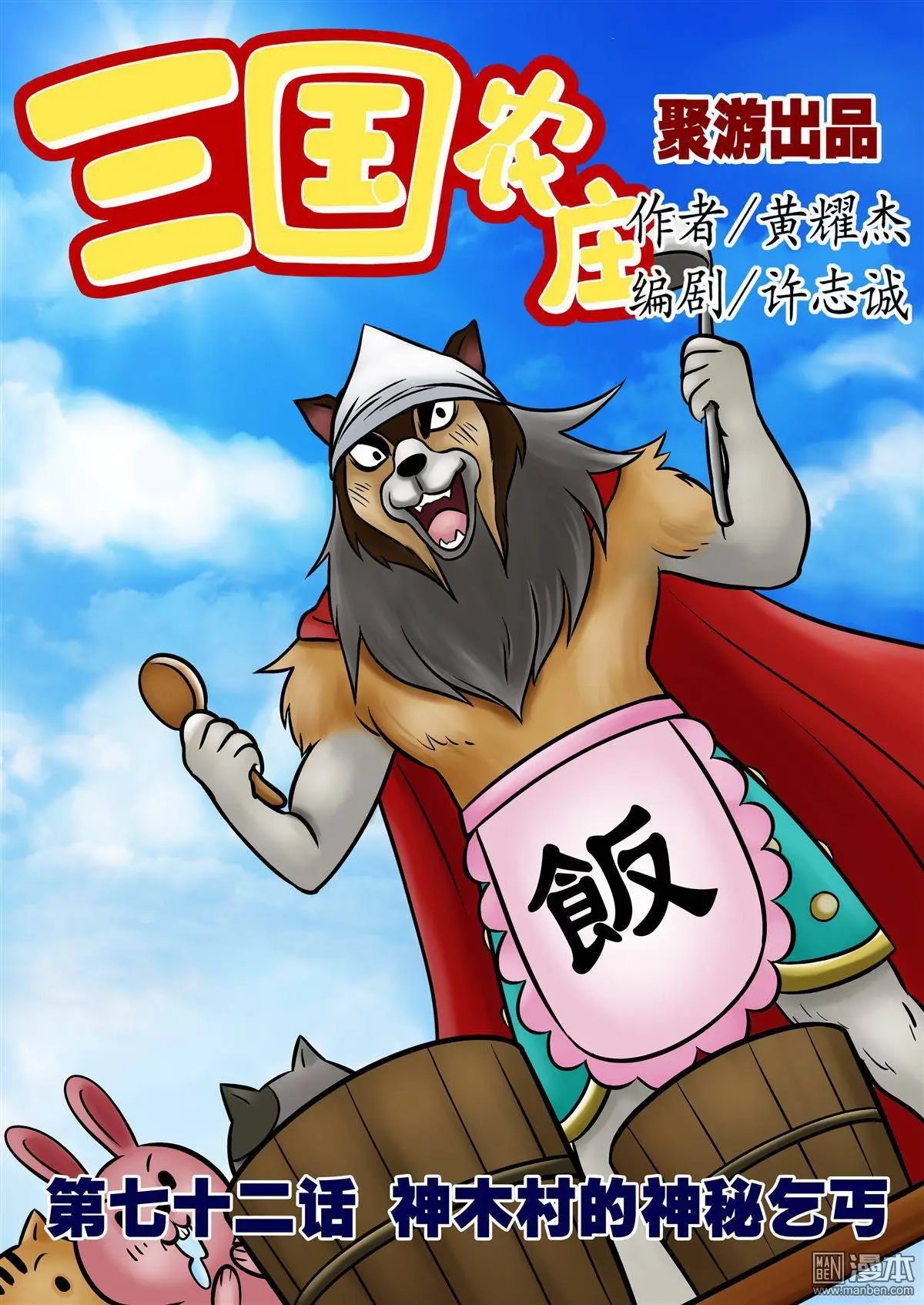 第72回 神木村的神秘乞丐