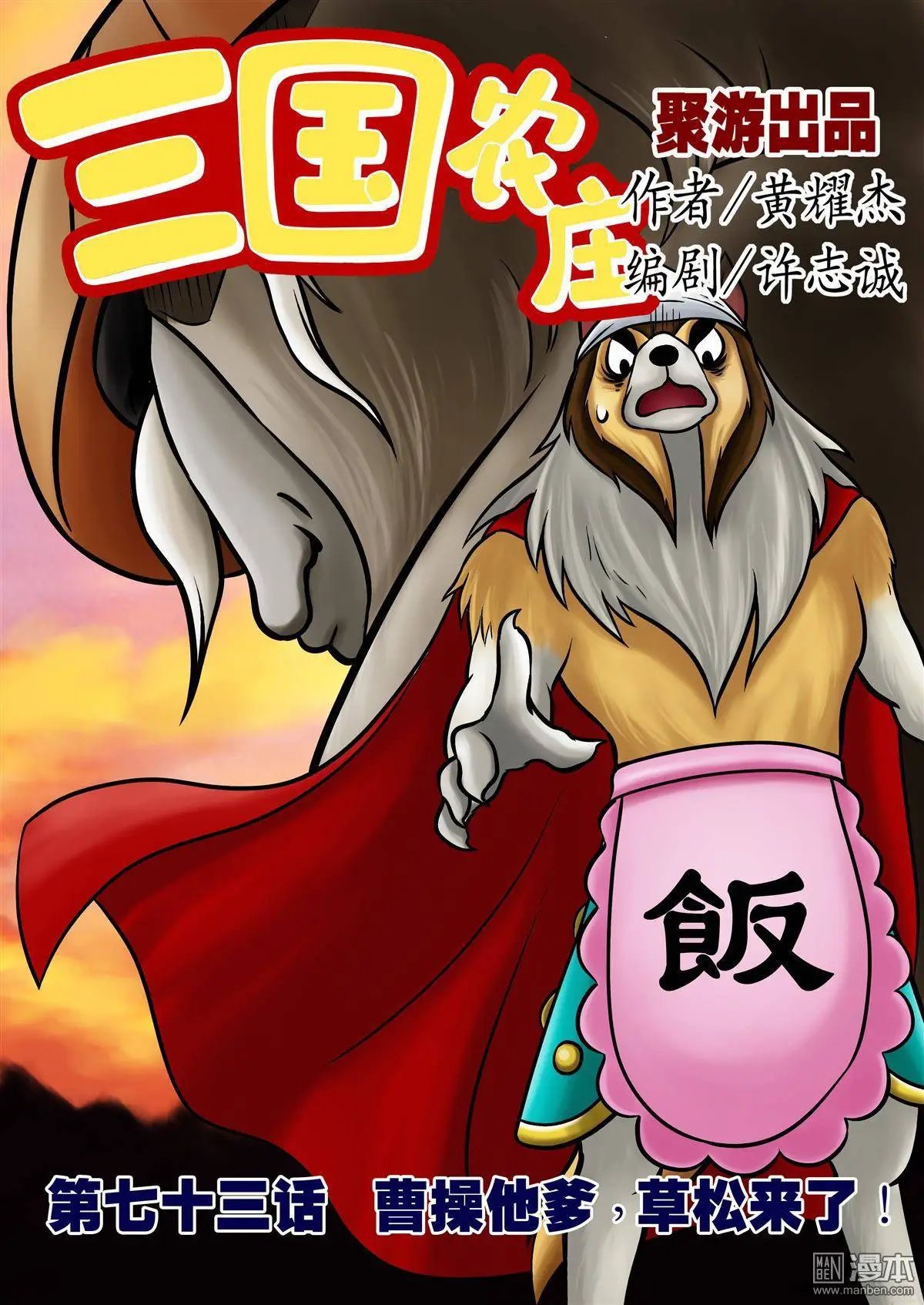 第73回 曹操他爹，草松来了！