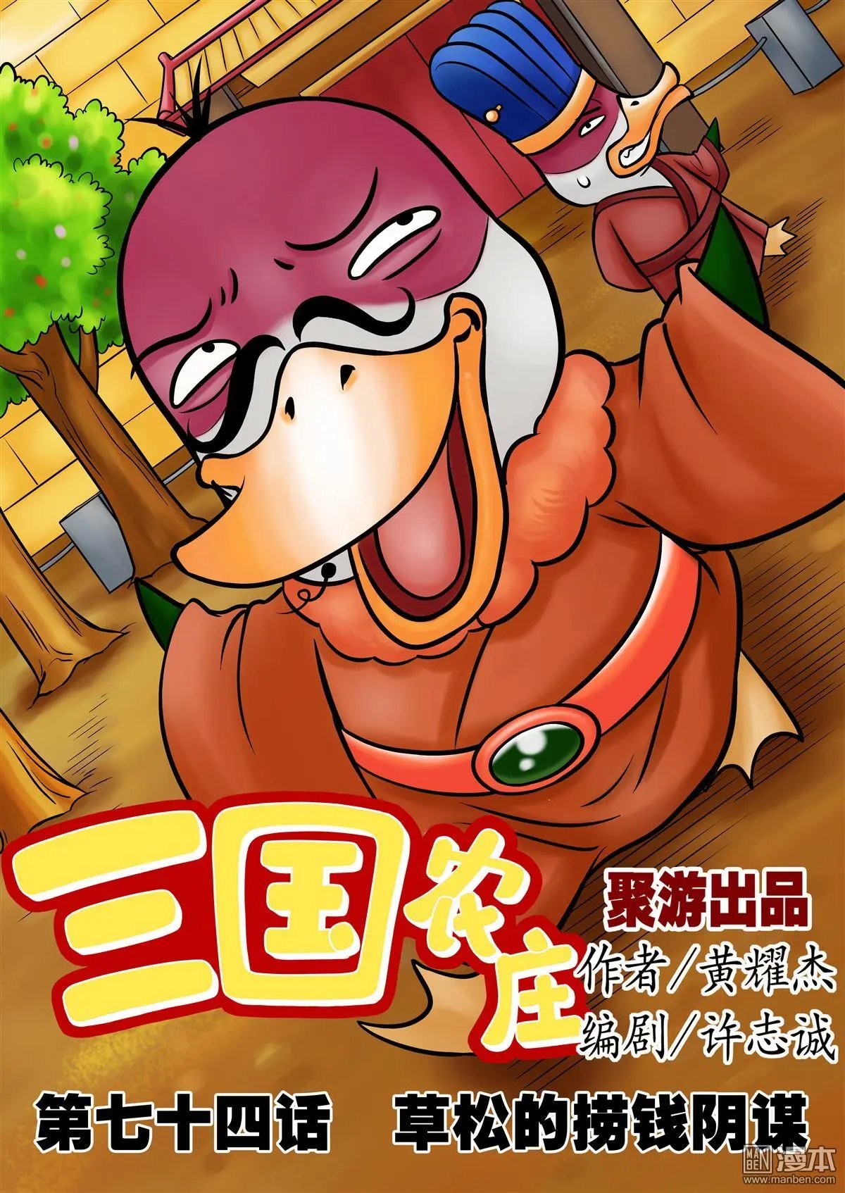 第74回 草松的捞钱阴谋