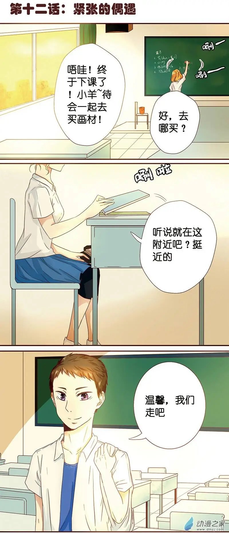 第12回 紧张的偶遇