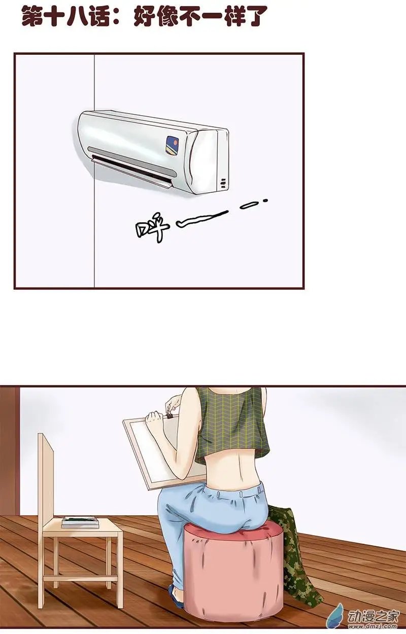 第18回 好像不一样了
