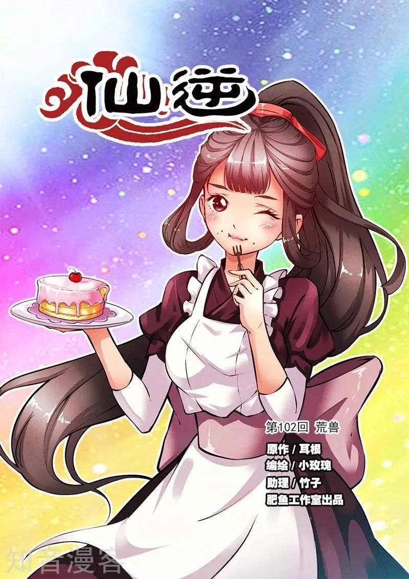 第102话 荒兽