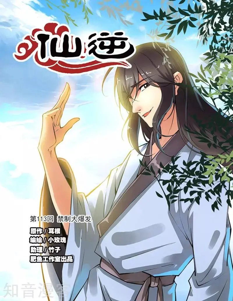 第113话 禁制大爆发