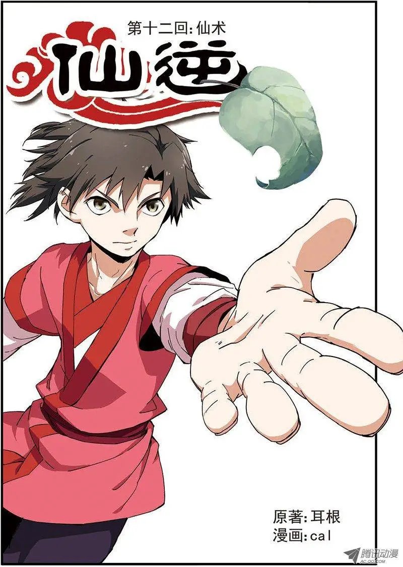 第12回 仙术