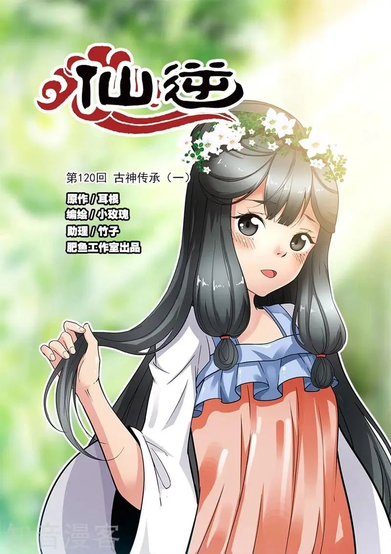 第120话 古神传承