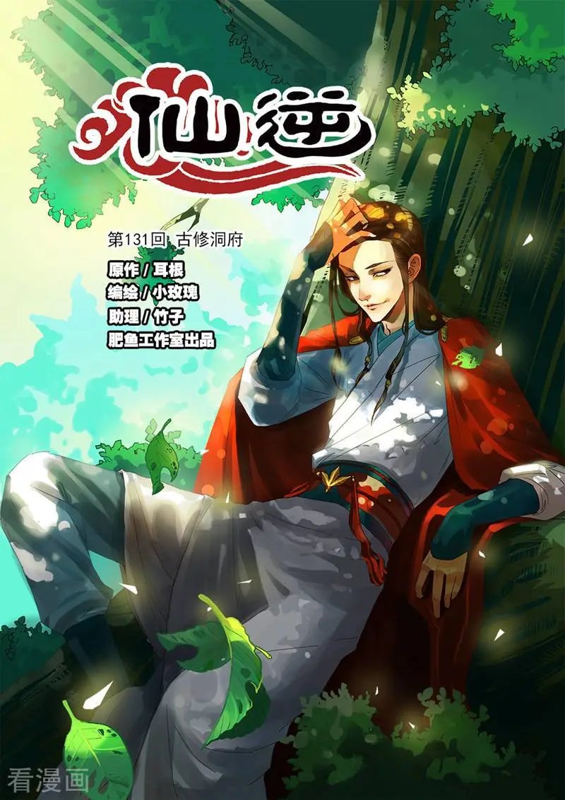 第131话 古修洞府