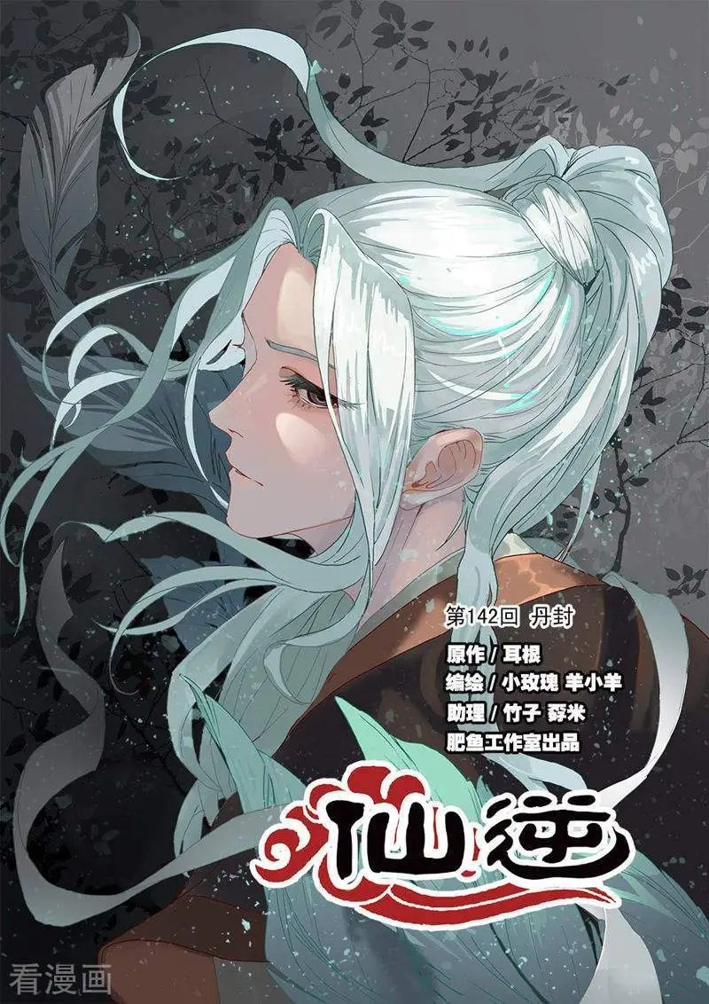 第142话 丹封