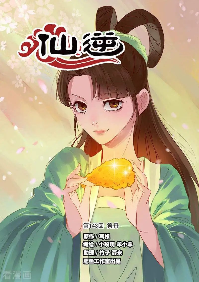 第143话 祭丹