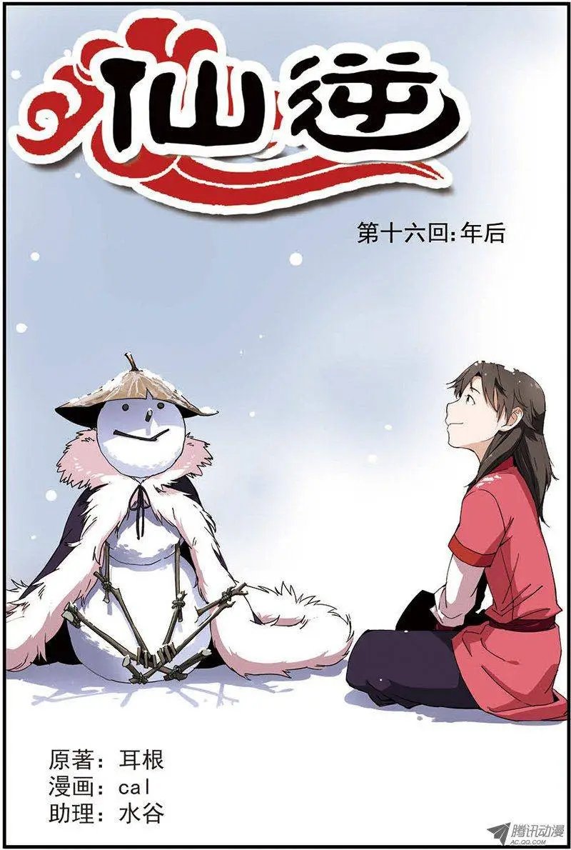 第16回 年后