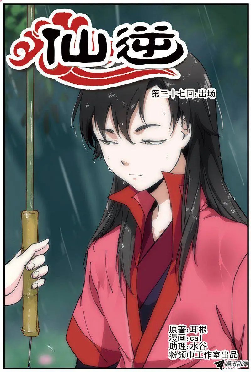 第27回 出场