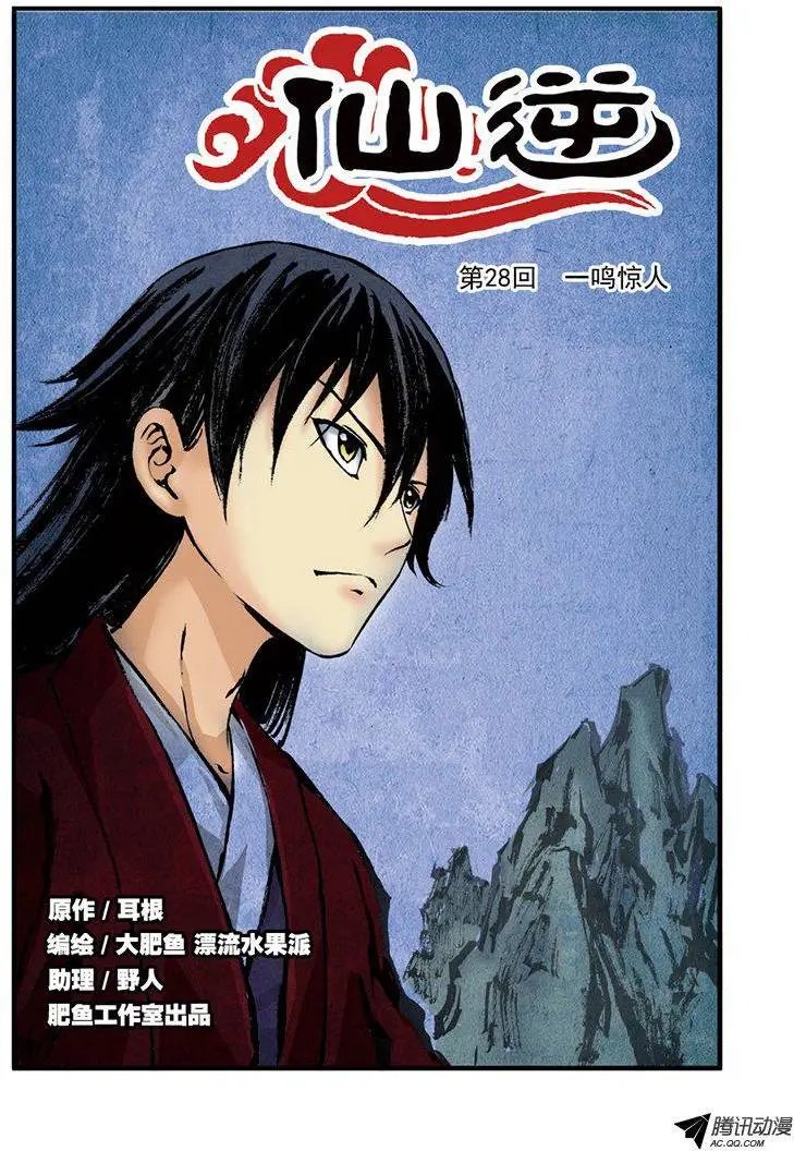 第28回 一鸣惊人