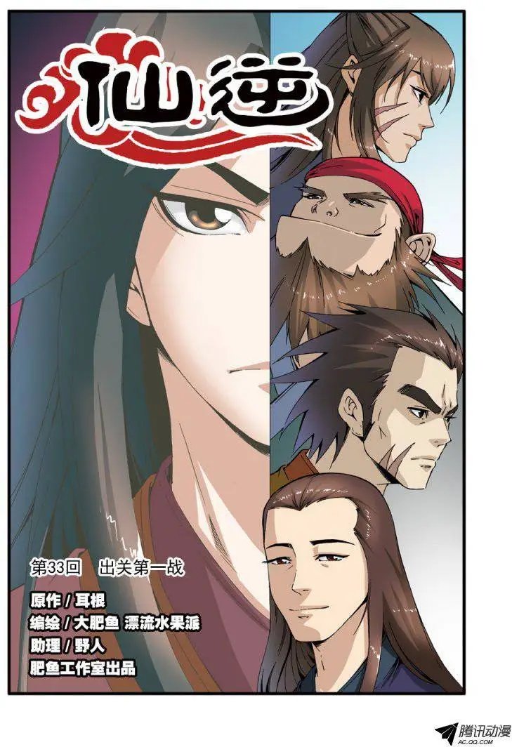 第33话 出关第一战
