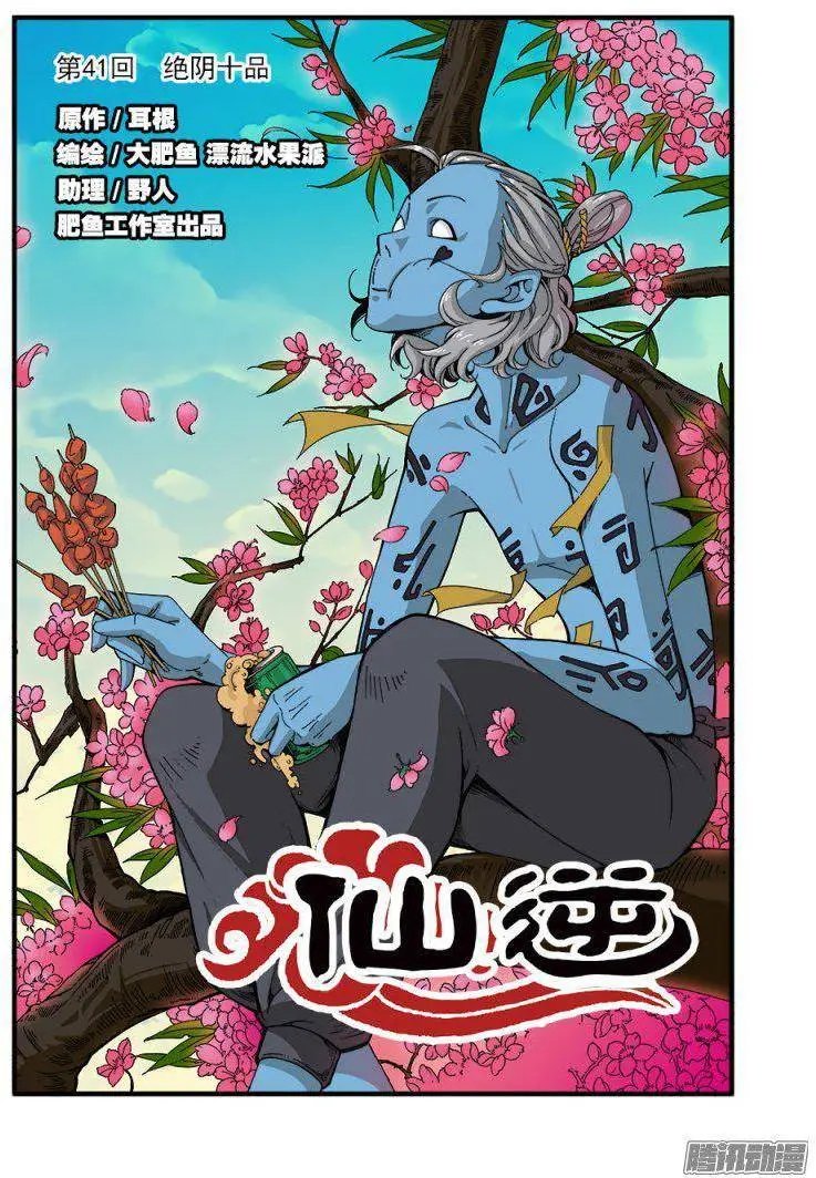 第41话 绝阴十品