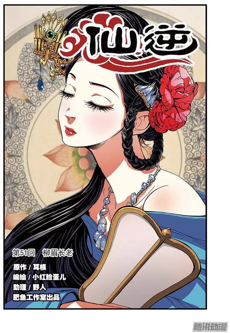 第51话 柳眉长老