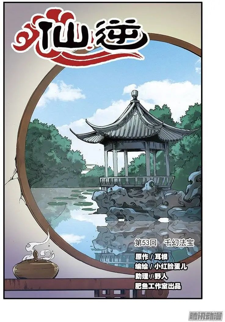 第53话 千幻法宝